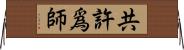 共許爲師 Horizontal Wall Scroll