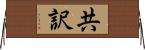 共訳 Horizontal Wall Scroll