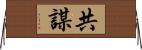 共謀 Horizontal Wall Scroll