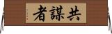 共謀者 Horizontal Wall Scroll