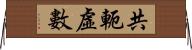 共軛虛數 Horizontal Wall Scroll