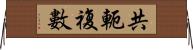 共軛複數 Horizontal Wall Scroll