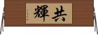 共輝 Horizontal Wall Scroll