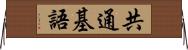 共通基語 Horizontal Wall Scroll