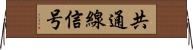 共通線信号 Horizontal Wall Scroll