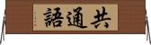 共通語 Horizontal Wall Scroll