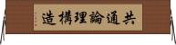 共通論理構造 Horizontal Wall Scroll