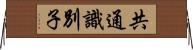 共通識別子 Horizontal Wall Scroll