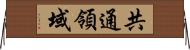 共通領域 Horizontal Wall Scroll