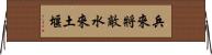 兵來將敵，水來土堰 Horizontal Wall Scroll