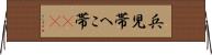兵児帯 Horizontal Wall Scroll