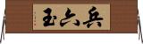 兵六玉 Horizontal Wall Scroll