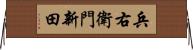 兵右衛門新田 Horizontal Wall Scroll