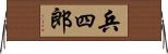 兵四郎 Horizontal Wall Scroll