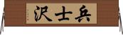 兵士沢 Horizontal Wall Scroll
