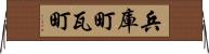 兵庫町瓦町 Horizontal Wall Scroll