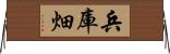 兵庫畑 Horizontal Wall Scroll
