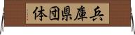 兵庫県団体 Horizontal Wall Scroll