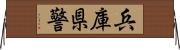 兵庫県警 Horizontal Wall Scroll