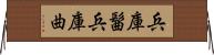 兵庫髷 Horizontal Wall Scroll