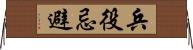 兵役忌避 Horizontal Wall Scroll