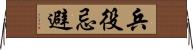 兵役忌避 Horizontal Wall Scroll