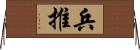 兵推 Horizontal Wall Scroll