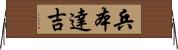 兵本達吉 Horizontal Wall Scroll