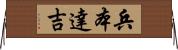 兵本達吉 Horizontal Wall Scroll