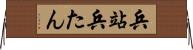 兵站 Horizontal Wall Scroll