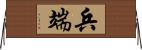 兵端 Horizontal Wall Scroll