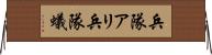 兵隊アリ Horizontal Wall Scroll