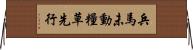 兵馬未動，糧草先行 Horizontal Wall Scroll