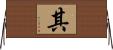 其 Horizontal Wall Scroll