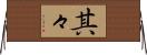 其々 Horizontal Wall Scroll