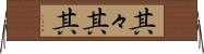 其々 Horizontal Wall Scroll