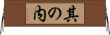 其の内 Horizontal Wall Scroll