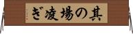 其の場凌ぎ Horizontal Wall Scroll