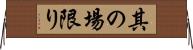 其の場限り Horizontal Wall Scroll