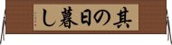 其の日暮し Horizontal Wall Scroll