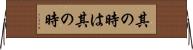 其の時は其の時 Horizontal Wall Scroll