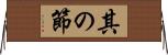 其の節 Horizontal Wall Scroll