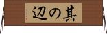 其の辺 Horizontal Wall Scroll