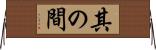 其の間 Horizontal Wall Scroll