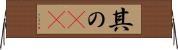其の(rK) Horizontal Wall Scroll