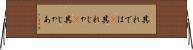 其れでは(P) Horizontal Wall Scroll