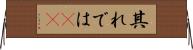 其れでは(sK) Horizontal Wall Scroll