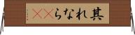 其れなら(rK) Horizontal Wall Scroll
