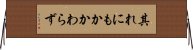 其れにもかかわらず Horizontal Wall Scroll