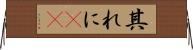 其れに(rK) Horizontal Wall Scroll